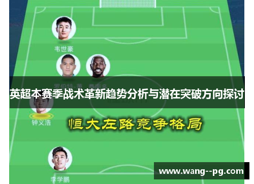英超本赛季战术革新趋势分析与潜在突破方向探讨