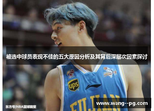 被选中球员表现不佳的五大原因分析及其背后深层次因素探讨 被选中球员表现不佳的五大原因分析及其背后深层次因素探讨