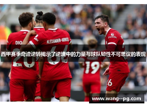 西甲赛季奇迹逆转揭示了逆境中的力量与球队韧性不可思议的表现 西甲赛季奇迹逆转揭示了逆境中的力量与球队韧性不可思议的表现