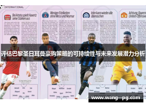 评估巴黎圣日耳曼豪购策略的可持续性与未来发展潜力分析