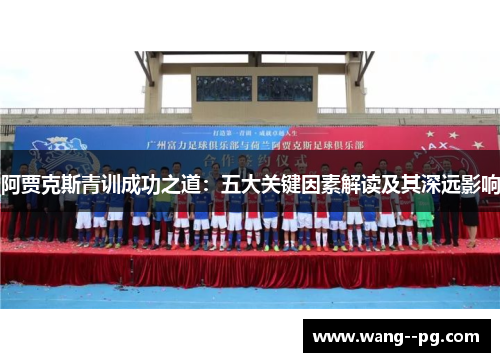 阿贾克斯青训成功之道：五大关键因素解读及其深远影响