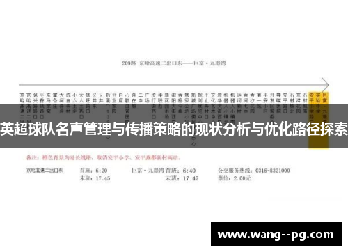 英超球队名声管理与传播策略的现状分析与优化路径探索
