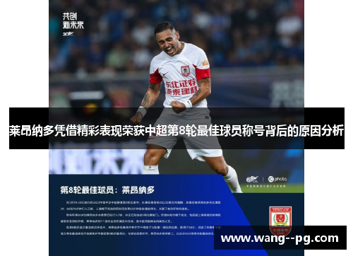 莱昂纳多凭借精彩表现荣获中超第8轮最佳球员称号背后的原因分析