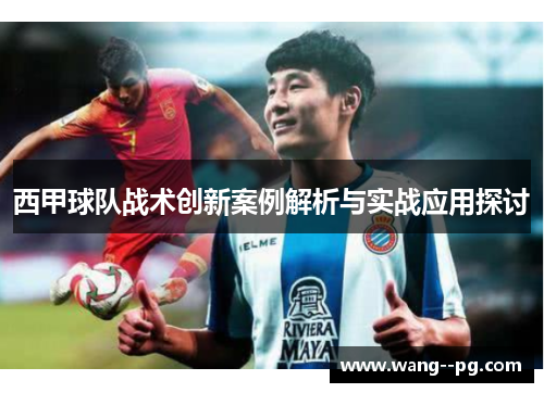 西甲球队战术创新案例解析与实战应用探讨 西甲球队战术创新案例解析与实战应用探讨