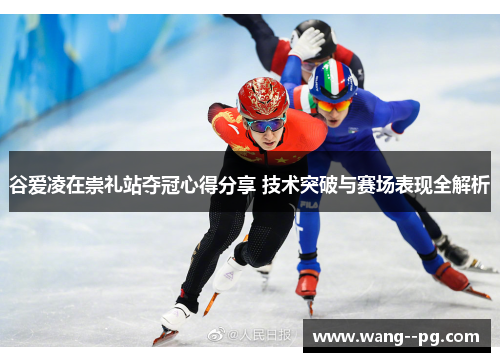 谷爱凌在崇礼站夺冠心得分享 技术突破与赛场表现全解析 谷爱凌在崇礼站夺冠心得分享 技术突破与赛场表现全解析