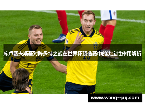 库卢塞夫斯基对阵多特之战在世界杯预选赛中的决定性作用解析