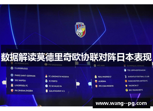 数据解读莫德里奇欧协联对阵日本表现 数据解读莫德里奇欧协联对阵日本表现