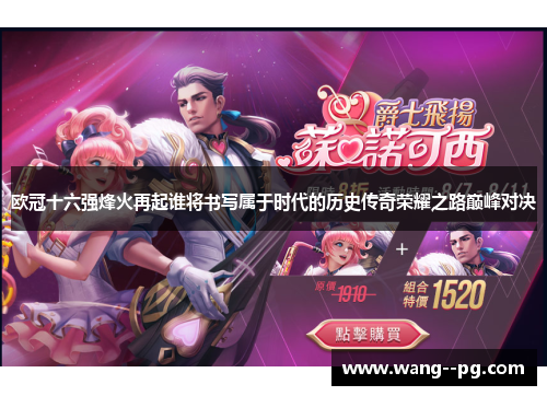 欧冠十六强烽火再起谁将书写属于时代的历史传奇荣耀之路巅峰对决