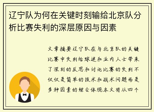 辽宁队为何在关键时刻输给北京队分析比赛失利的深层原因与因素
