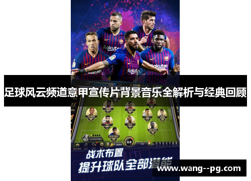 足球风云频道意甲宣传片背景音乐全解析与经典回顾 足球风云频道意甲宣传片背景音乐全解析与经典回顾