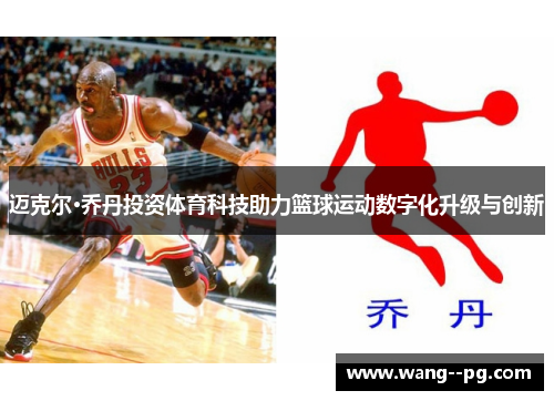 迈克尔·乔丹投资体育科技助力篮球运动数字化升级与创新