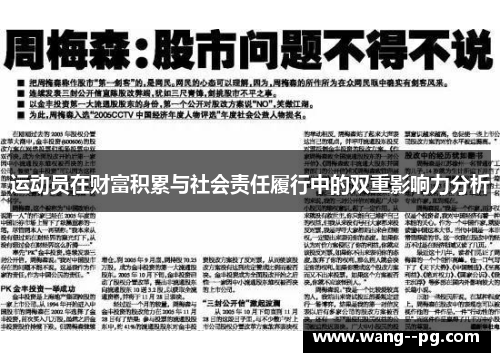 运动员在财富积累与社会责任履行中的双重影响力分析 运动员在财富积累与社会责任履行中的双重影响力分析