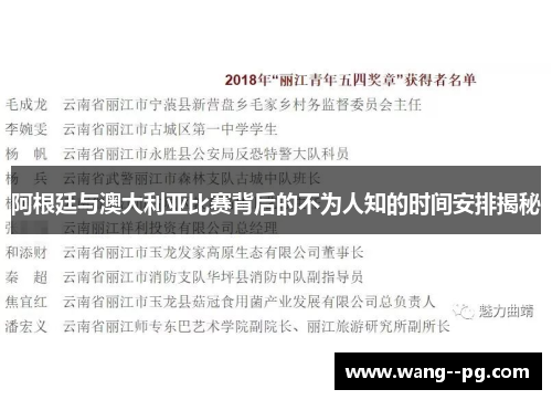 阿根廷与澳大利亚比赛背后的不为人知的时间安排揭秘