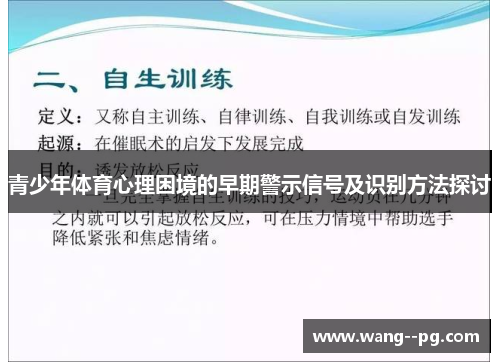 青少年体育心理困境的早期警示信号及识别方法探讨