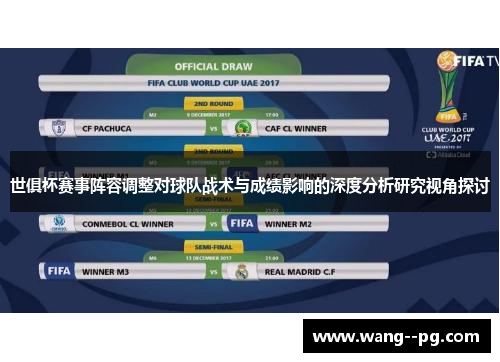 世俱杯赛事阵容调整对球队战术与成绩影响的深度分析研究视角探讨