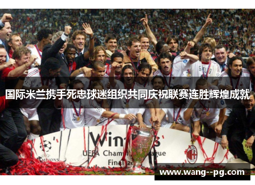 国际米兰携手死忠球迷组织共同庆祝联赛连胜辉煌成就