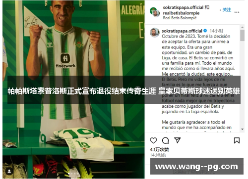 帕帕斯塔索普洛斯正式宣布退役结束传奇生涯 皇家贝蒂斯球迷送别英雄 帕帕斯塔索普洛斯正式宣布退役结束传奇生涯 皇家贝蒂斯球迷送别英雄
