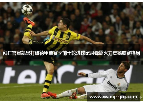 拜仁官宣凯恩打破德甲单赛季前十轮进球纪录锋霸火力震撼联赛格局 拜仁官宣凯恩打破德甲单赛季前十轮进球纪录锋霸火力震撼联赛格局