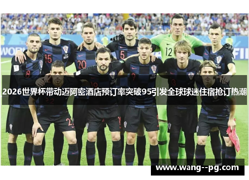 2026世界杯带动迈阿密酒店预订率突破95引发全球球迷住宿抢订热潮