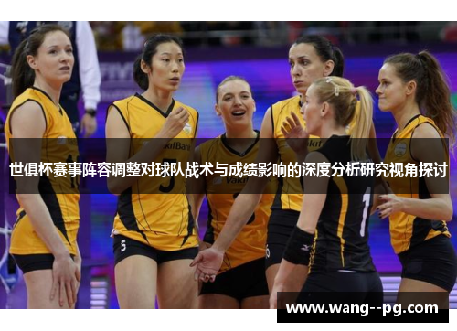 世俱杯赛事阵容调整对球队战术与成绩影响的深度分析研究视角探讨