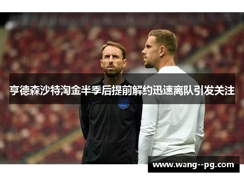 亨德森沙特淘金半季后提前解约迅速离队引发关注