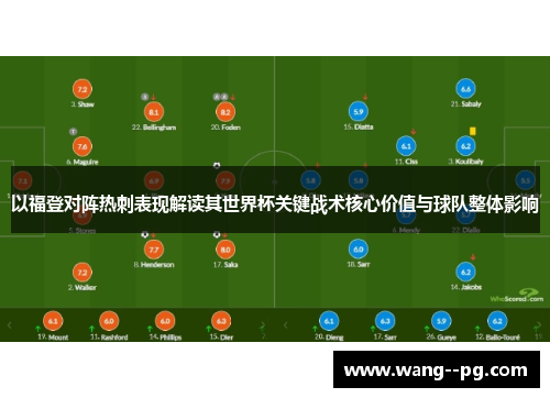 以福登对阵热刺表现解读其世界杯关键战术核心价值与球队整体影响