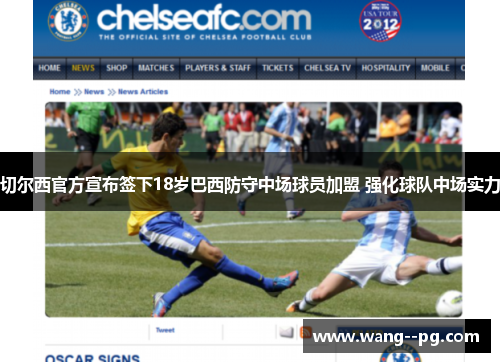 切尔西官方宣布签下18岁巴西防守中场球员加盟 强化球队中场实力