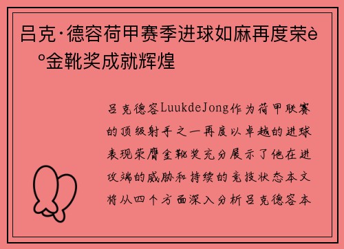吕克·德容荷甲赛季进球如麻再度荣膺金靴奖成就辉煌