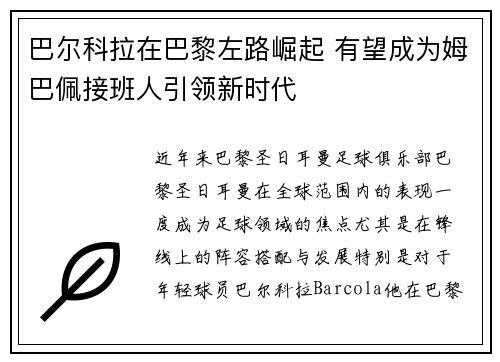 巴尔科拉在巴黎左路崛起 有望成为姆巴佩接班人引领新时代