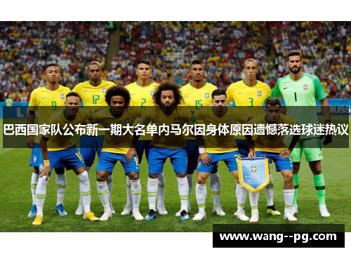 巴西国家队公布新一期大名单内马尔因身体原因遗憾落选球迷热议
