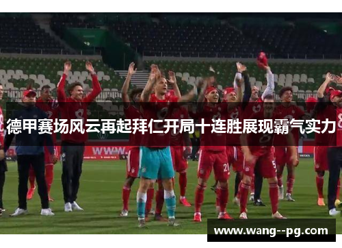 德甲赛场风云再起拜仁开局十连胜展现霸气实力