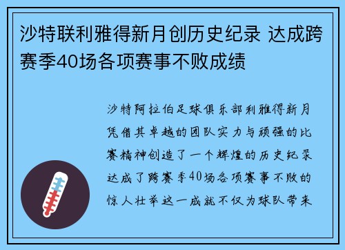 沙特联利雅得新月创历史纪录 达成跨赛季40场各项赛事不败成绩 沙特联利雅得新月创历史纪录 达成跨赛季40场各项赛事不败成绩