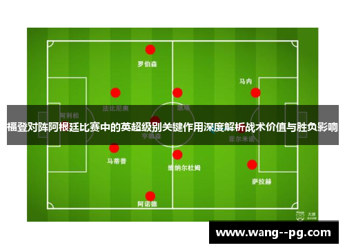 福登对阵阿根廷比赛中的英超级别关键作用深度解析战术价值与胜负影响