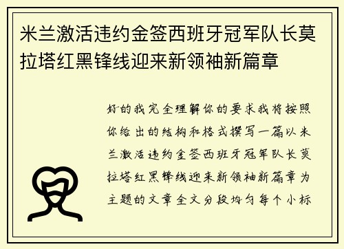 米兰激活违约金签西班牙冠军队长莫拉塔红黑锋线迎来新领袖新篇章 米兰激活违约金签西班牙冠军队长莫拉塔红黑锋线迎来新领袖新篇章