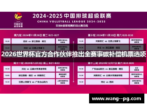 2026世界杯官方合作伙伴推出全赛事碳补偿机票选项 2026世界杯官方合作伙伴推出全赛事碳补偿机票选项