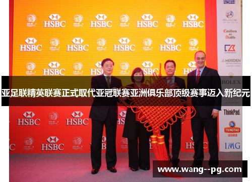 亚足联精英联赛正式取代亚冠联赛亚洲俱乐部顶级赛事迈入新纪元 亚足联精英联赛正式取代亚冠联赛亚洲俱乐部顶级赛事迈入新纪元