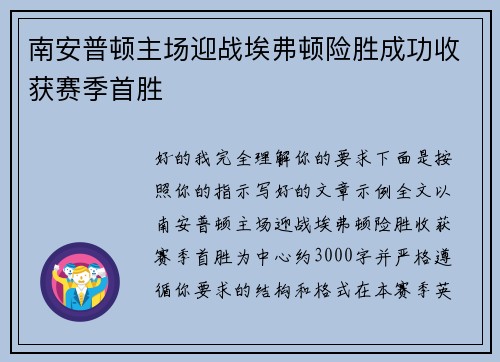 南安普顿主场迎战埃弗顿险胜成功收获赛季首胜 南安普顿主场迎战埃弗顿险胜成功收获赛季首胜