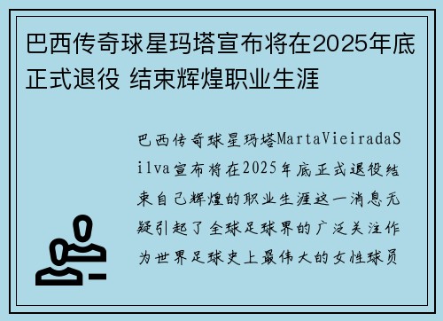 巴西传奇球星玛塔宣布将在2025年底正式退役 结束辉煌职业生涯