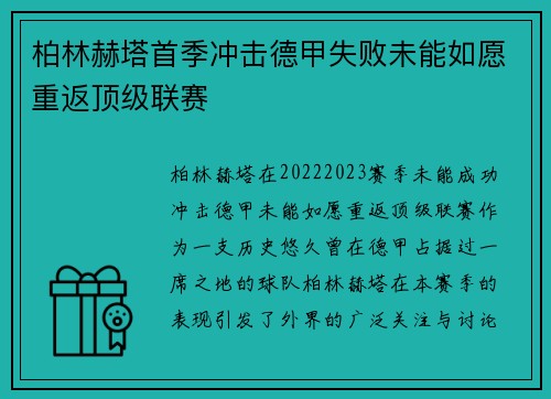 柏林赫塔首季冲击德甲失败未能如愿重返顶级联赛 柏林赫塔首季冲击德甲失败未能如愿重返顶级联赛