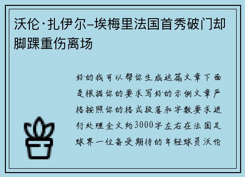沃伦·扎伊尔-埃梅里法国首秀破门却脚踝重伤离场