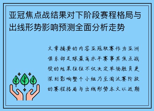 亚冠焦点战结果对下阶段赛程格局与出线形势影响预测全面分析走势