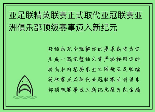 亚足联精英联赛正式取代亚冠联赛亚洲俱乐部顶级赛事迈入新纪元