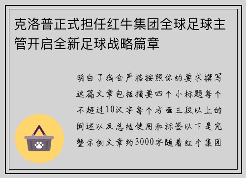 克洛普正式担任红牛集团全球足球主管开启全新足球战略篇章 克洛普正式担任红牛集团全球足球主管开启全新足球战略篇章