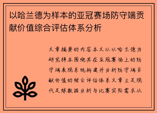 以哈兰德为样本的亚冠赛场防守端贡献价值综合评估体系分析 以哈兰德为样本的亚冠赛场防守端贡献价值综合评估体系分析