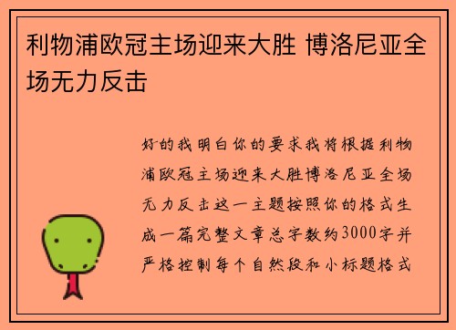 利物浦欧冠主场迎来大胜 博洛尼亚全场无力反击