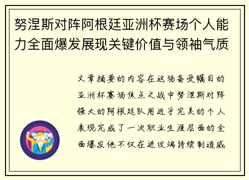 努涅斯对阵阿根廷亚洲杯赛场个人能力全面爆发展现关键价值与领袖气质