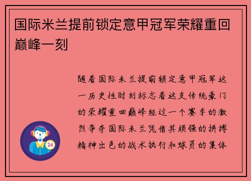 国际米兰提前锁定意甲冠军荣耀重回巅峰一刻