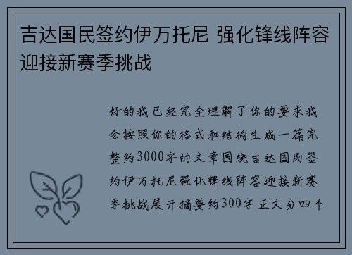 吉达国民签约伊万托尼 强化锋线阵容迎接新赛季挑战