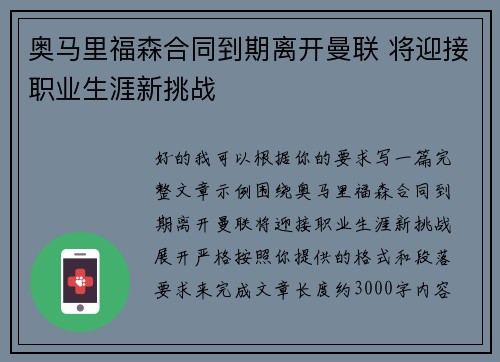 奥马里福森合同到期离开曼联 将迎接职业生涯新挑战