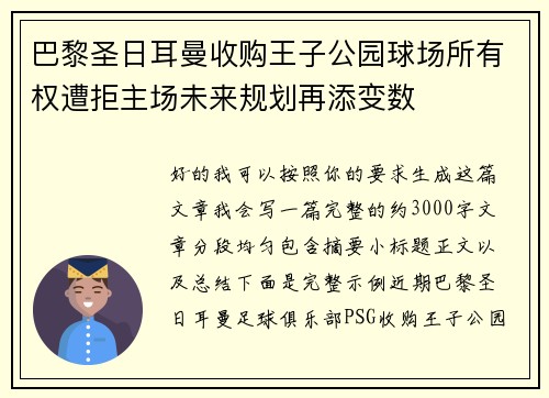 巴黎圣日耳曼收购王子公园球场所有权遭拒主场未来规划再添变数 巴黎圣日耳曼收购王子公园球场所有权遭拒主场未来规划再添变数
